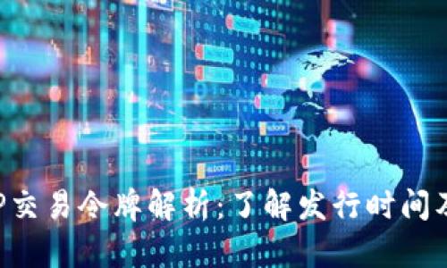 BitKeeP交易令牌解析：了解发行时间及其影响
