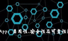 Bitpie App: 易用性、安全性及可靠性深度分析