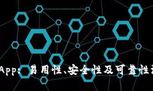 Bitpie App: 易用性、安全性及可靠性深度分析