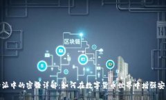 比特派中的密语详解：如何在数字货币世界中增