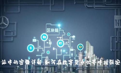 比特派中的密语详解：如何在数字货币世界中增强安全性