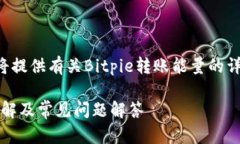 由于字数要求较多，我将提供有关Bitpie转账能量