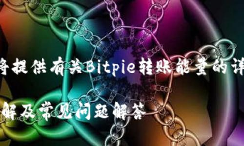 由于字数要求较多，我将提供有关Bitpie转账能量的详细介绍，以及相关问题。

Bitpie转账能量计算详解及常见问题解答