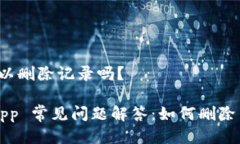 比特派可以删除记录吗？比特派 App 常见问题解答