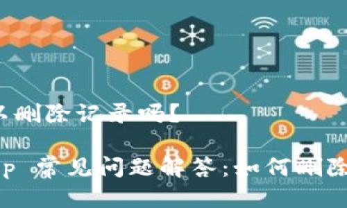 比特派可以删除记录吗？

比特派 App 常见问题解答：如何删除交易记录？