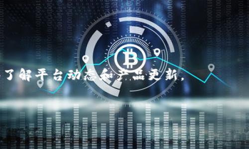 tiaoti比特派苹果APP下载攻略：快速获取下载链接及使用指南/tiaoti
比特派, 苹果下载, APP下载, 加密货币, 钱包应用/guanjianci

在数字货币迅速发展的当下，各种加密货币钱包应用层出不穷，其中比特派（BitPiao）作为一款备受欢迎的数字资产管理工具，因其安全性、用户友好的界面及多种功能而受到用户的青睐。如果你是苹果用户，希望下载比特派APP却不知道该如何获取下载链接，本文将为你详细介绍下载指南及后续使用的技巧。

一、比特派APP简介
比特派是一款专业的数字货币钱包应用，用户可以通过比特派安全地存储、发送和接收比特币及其他加密资产。该应用提供了易用的界面和强大的安全保障，帮助用户实现简单便捷的数字资产管理。此外，比特派还支持多种不同的加密资产，用户可在同一平台上顶级对比，查看实时行情，快捷地进行交易。

二、如何下载比特派APP
苹果用户下载比特派APP的步骤相对简单，下面将详细说明操作步骤：
1. **打开App Store**：在苹果设备的主屏幕上找到App Store图标，点击打开。
2. **搜索比特派**：在App Store的搜索框中输入“比特派”或“BitPiao”，点击搜索。
3. **选择下载**：在搜索结果中找到比特派APP，点击下载按钮。如果你之前已下载过该应用，可以选择“获取”按钮。
4. **输入Apple ID信息**：如果需要，系统会要求你输入Apple ID及密码或使用指纹/面部识别确认身份。
5. **安装完成**：下载完成后，APP会自动安装在你的设备上，你可以在主屏幕中找到比特派的图标，点击进入使用。

三、比特派APP的主要功能
比特派APP提供了诸多实用功能，主要包括以下几个方面：
1. **数字资产存储**：用户可以在比特派中安全地存储各种加密货币，确保资产的安全性。
2. **交易功能**：用户可以通过比特派快速进行数字货币的买卖交易，实现资产的增值。
3. **实时行情**：比特派APP内置了实时行情查询功能，用户可以随时查看各类数字货币的市场变化，帮助做出更好的投资决策。
4. **安全保障**：比特派通过多重安全措施确保用户资产安全，包括私钥加密、多重签名等技术，给用户带来安心的使用体验。
5. **社区交流**：比特派还为用户提供了社区功能，用户可以在社区中分享经验或者获取最新的市场资讯。

四、比特派APP的使用技巧
为了提高用户在比特派上的使用体验，这里提供一些实用的技巧：
1. **定期备份**：无论使用何种数字钱包，定期备份是非常重要的。用户应定期备份自己的钱包信息，以防丢失或者数据损坏。
2. **开启双重认证**：建议设定双重认证，提高账户安全性，防止未授权访问。
3. **保持更新**：及时更新APP至最新版本，以获得最新的功能和安全补丁。
4. **谨慎分享信息**：用户在社区交流时要注意不要分享自己的私钥等敏感信息。
5. **熟悉平台交易规则**：在交易前仔细阅读比特派的交易规则，避免操作失误导致的资金损失。

五、常见问题解答

1. 如何保障比特派APP里的资产安全？
保障比特派APP内资产安全是每个用户都需要关注的重要问题。采取以下措施可以有效地保护你的资产：
首先，确保你使用的是比特派的官方渠道下载APP。避免在不明来源的网站下载应用，以防安装恶意软件。
其次，创建一个强密码，并定期更换。强密码应该包含字母、数字和特殊符号，避免使用生日、电话号码等个人信息。
第三，设定双重认证。比特派支持双重认证功能，开启后即使密码被盗，黑客也不能轻易进入账户。
此外，定期备份你的钱包信息。以防丢失或者设备损坏，备份可以确保你在关键时刻恢复访问。
最后，保持警觉，尤其是在进行转账时，要确认接收地址的正确性，避免因操作失误造成的资产损失。

2. 比特派APP的交易手续费如何计算？
比特派APP的交易手续费是用户在进行资产交易时需要支付的一部分费用。比特派的手续费结构通常包括两部分：基础手续费和网络手续费。
基础手续费是指比特派平台针对每笔交易收取的固定费用，这一部分费用会在平台的公告或者用户协议中明确说明。
网络手续费则是指在区块链进行交易时，由于区块链的矿工需要处理这笔交易而产生的费用。这部分费用与网络的拥堵程度有关，如果网络交易拥堵，手续费会随之增加。
用户在使用比特派时，可以在交易界面查看预计的手续费信息，务必在确认交易前核实手续费详情。
总的来说，为了降低交易成本，用户应该选择在网络空闲时段进行交易，此外，熟悉交易的高峰时段也很重要。

3. 如果遇到比特派APP无法使用的情况，应该怎么办？
如果你在使用比特派APP时遇到无法使用的情况，可以通过以下几个步骤进行排查和解决：
首先，确认你的网络连接是否正常。打开其他应用或者网页，检查网速和连接是否流畅。如果网络正常，问题可能在比特派的服务器。
其次，检查APP是否需要更新。进入App Store，查看比特派APP是否有新版本可供更新。如果有，及时更新到最新版本，修复可能存在的bug。
再者，可以尝试重启设备，很多时候设备的小故障通过重启就能得到解决。
如果以上步骤都无法解决你的问题，建议访问比特派的官方网站或者社交媒体，查看是否有公告或报告的系统故障，也可以联系客服进行咨询。
最后，如果问题持续存在，可以考虑卸载并重新安装APP。但要确保你已经备份好相关的数字资产，以免在重新安装后造成资产损失。

4. 比特派和其他数字货币钱包有哪些区别？
在众多数字货币钱包中，比特派与其他钱包相比，有以下几个显著的区别：
首先，在安全性方面，比特派采用了多重加密技术，确保用户资产的安全。这一点与某些仅依赖密码保护的数字钱包相比，具有显著的优势。
其次，比特派的用户界面设计友好，较为直观，适合新手用户使用。这相比于一些功能复杂、操作繁琐的传统钱包，能给予用户更好的体验。
再者，比特派支持多种数字资产的存储，用户不仅可以存储比特币，还能管理以太坊、莱特币等多种主流加密资产。这一功能拓宽了用户的选择空间。
此外，比特派还提供社区功能，用户可以在应用内进行交流与学习，这一点是许多传统数字钱包所缺乏的。
最后，交易费用方面，比特派提供清晰透明的手续费结构使命用户能更好地进行资金管理，对比一些对费用模糊的服务，这一优势亦不容小觑。

5. 比特派的客户支持服务如何？
比特派的客户支持服务在数字货币钱包领域呈现出较为全面和高效的特点。用户在使用过程中，若遇到问题，可通过多种渠道获得帮助：
首先，官方APP内设有帮助中心，用户可以在这里查找常见问题的解答。这一功能十分便捷，有助于用户快速进行自助解决。
其次，比特派在官方网站上提供了客服联系方式，用户可以通过邮件或在线客服进行咨询，客服团队通常能够及时响应用户的咨询。
此外，比特派还在社交媒体平台上保持活跃，用户可以关注其官方社交账号，获取最新动态或参与讨论。通过这些渠道，用户能更为深入地了解平台动态和产品更新。
最后，比特派在用户体验方面非常注重，都会定期收集用户反馈并进行改进，力求提升服务质量，让用户享受到更加流畅的使用体验。

总结而言，比特派作为一款数字货币钱包，提供了便捷、安全的资产管理解决方案。希望以上内容能够帮助到希望下载及使用比特派的你！