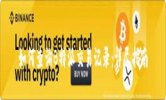 如何查询B特派交易记录：详尽指南