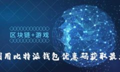 如何利用比特派钱包优惠码获取最大价值