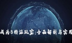 如何成为B特派玩家：全面解析与实用指南