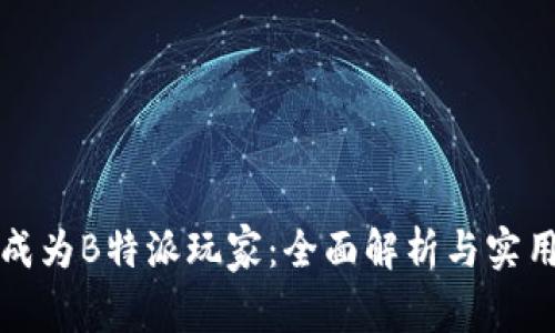 如何成为B特派玩家：全面解析与实用指南