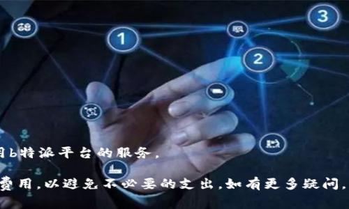  criaxi-title b特派平台转账手续费详解与常见问题解答/ criaxi-title 
 quanjianci b特派, 转账, 手续费, 平台, 资金/ quanjianci 

在现代社会，随着金融科技的快速发展，各种在线转账平台层出不穷。b特派作为其中的一员，逐渐成为很多用户转账的首选平台。那么，使用b特派平台进行转账时，是否会产生手续费呢？在这篇文章中，我们将详细讨论这一问题，并回答与b特派转账手续费相关的常见问题。

b特派平台介绍
b特派是一款专注于提供便捷金融服务的在线平台，用户可以通过它进行资金转账、支付及管理等操作。相较于传统银行，b特派的服务更加灵活，并且支持多种支付方式，满足了不同用户的需求。无论是个人用户还是企业用户，b特派提供的服务都具有较高的安全性和便利性。

b特派转账是否有手续费？
关于用户最关注的b特派转账手续费问题，答案是：b特派在绝大多数情况下提供免费的转账服务。然而，某些特殊情况下，例如进行跨境转账或者使用特定的支付方式时，可能会收取相应的手续费。因此，在使用b特派转账时，建议用户仔细阅读相关条款，以了解具体的费用情况。同时，b特派不定期会推出优惠活动，有些优惠活动可以免除手续费。

手续费的计算方式
如果b特派在某些情况下需要收取手续费，通常会体现在转账金额中的百分比。手续费的比例可能根据转账金额的大小有所不同，一般来说，如若手续费产生，则会在您完成转账前的确认界面清晰提示，以确保透明度。同时用户也可通过b特派的官方网站或客服了解具体的手续费标准，以便提前做好预算。

li转账金额在300元以下，手续费可能为0.5%，最低收费5元。/li
li转账金额在300元到1000元之间，手续费为0.3%。/li
li转账金额超过1000元的，手续费一般为0.1%。/li

相关问题解答
问题1: 如何在b特派上进行转账？
要进行转账，您首先需要在b特派平台注册一个账户。完成注册后，您可以通过以下步骤进行转账：
ol
    li登录您的b特派账户。/li
    li在主界面选择“转账”或“转账给他人”选项。/li
    li填写收款人的账户信息，包括名称和银行信息等确保填写准确。/li
    li输入转账金额，并确认是否需要附加说明。/li
    li查看费用确认界面，如果没有问题，确认转账。/li
/ol
完成上述步骤后，b特派会处理您的转账请求。通常情况下，转账会在几分钟内完成，但也可能根据银行的不同而有所延迟。

问题2: b特派的安全性如何？
b特派力求为用户提供安全和可靠的转账环境，采用了多种加密技术和安全协议来确保用户的资金安全。这些安全措施包括但不限于：
ul
    li使用SSL加密技术，保护用户信息的安全。/li
    li多重身份验证，确保只有经过验证的用户才能进行资金操作。/li
    li实时监控系统，及时发现并处理异常交易。/li
/ul
同时，b特派也会定期进行安全审计和风险评估，保障平台的安全性。尽管如此，用户在使用过程中仍需妥善保护自己的账户信息，避免因个人信息泄露带来的风险。

问题3: b特派可以进行国际转账吗？手续费是多少？
b特派支持国际转账服务，但通常情况下，其国际转账会涉及到额外的手续费。具体的手续费标准可能因转账的目的地国家以及转账金额的不同而有所调整。在进行国际转账之前，建议用户进行详细查询和确认。
国际转账通常涉及以下步骤：
ol
    li确认收款人的国际账户信息。/li
    li检查相关的汇率变化及手续费。/li
    li填写必要的转账信息后，进行确认。/li
/ol
在进行国际转账之前，您可以通过b特派客服确认相关的费用，确保信息透明且清晰。

问题4: 依据不同的转账方式，手续费会有所不同吗？
确实如此，不同的转账方式可能导致手续费的不同。例如，使用信用卡转账和银行转账的手续费是有所区别的。一般情况下，信用卡转账的手续费相对较高，因为信用卡公司会收取一定比例的手续费。在决定转账方式时，用户可以根据自己的需求以及费用预算选择最合适的转账方式。
在b特派平台中，您可以选择以下几种常见的转账方式：
ul
    li银行转账/li
    li信用卡转账/li
    li电子钱包转账/li
/ul
各个方式的手续费及到账时间也会有所不同，所以在转账前请提前了解相关信息，以便作出明智的选择。

问题5: 如何避免b特派转账的手续费？
为了避免手续费，用户可以通过以下几种方式进行操作：
ul
    li选择免手续费的活动或优惠。/li
    li在转账金额上合理安排，避免金额低于300元或其他标准情况。/li
    li选择合适的转账方式，避免使用高手续费的信用卡。/li
/ul
此外，定期关注b特派的官方网站或应用内的活动公告，了解何时会有免手续费的优惠活动。这将有助于用户在进行资金操作时节省开支，同时放心使用b特派平台的服务。

综上所述，b特派平台的转账手续手续费情况主要取决于多种因素，包括转账金额、转账方式以及是否参加任何活动等。在使用时，建议您保持关注相关费用，以避免不必要的支出。如有更多疑问，用户也可以随时咨询b特派的客服支持，我们将随时为您提供帮助。