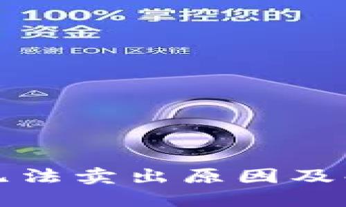 比特派钱包无法卖出原因及解决方案详解