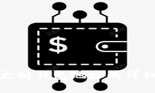 如何查看以太坊钱包地址的详细方法与技巧