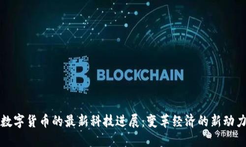数字货币的最新科技进展：变革经济的新动力