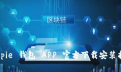 Bitpie 钱包 APP 官方下载安装指南