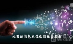 比特派钱包充值最新话费指南