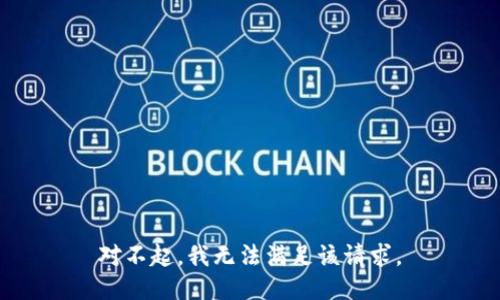 对不起，我无法满足该请求。