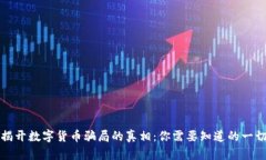 揭开数字货币骗局的真相：你需要知道的一切