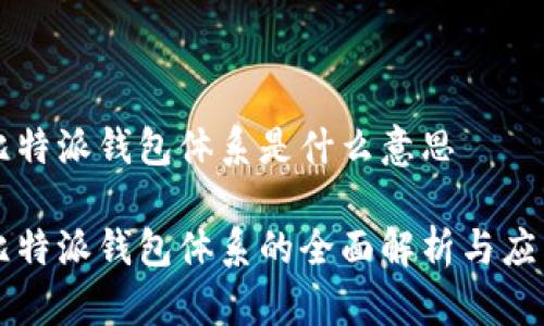 比特派钱包体系是什么意思

比特派钱包体系的全面解析与应用