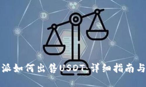 比特派如何出售USDT：详细指南与技巧