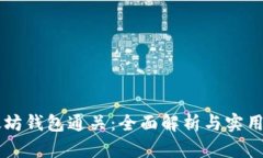 以太坊钱包通关：全面解析与实用指南