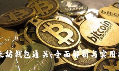 以太坊钱包通关：全面解析与实用指南