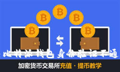  如何解决比特派钱包身份验证不通过的问题？