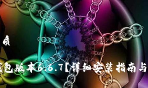 思考一个的优质

如何下载BK钱包版本6.6.7？详细安装指南与常见问题解答