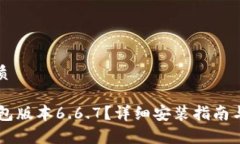 思考一个的优质如何下载BK钱包版本6.6.7？详细安