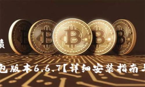 思考一个的优质

如何下载BK钱包版本6.6.7？详细安装指南与常见问题解答