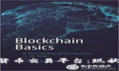 乌克兰数字货币交易平台：现状、挑战与未来