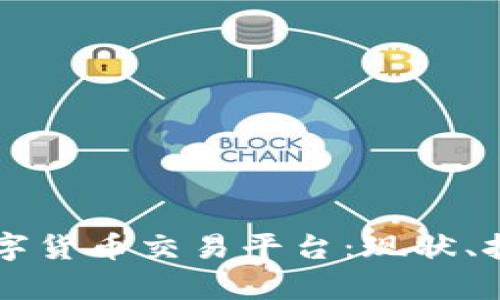 乌克兰数字货币交易平台：现状、挑战与未来