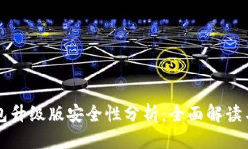 以太坊钱包升级版安全性分析：全面解读与安全防范