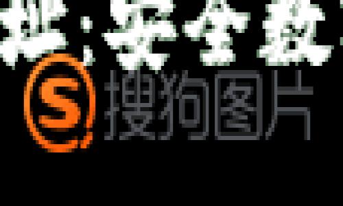 比特派钱包官网APP网址：安全数字资产管理的最佳选择