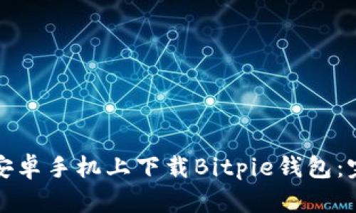 如何在安卓手机上下载Bitpie钱包：完整指南
