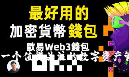 Bitpie：一个值得关注的数字资产管理平台