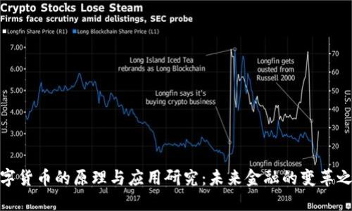 数字货币的原理与应用研究：未来金融的变革之路