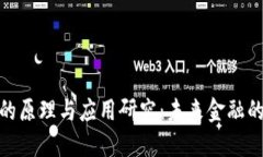 数字货币的原理与应用研究：未来金融的变革之