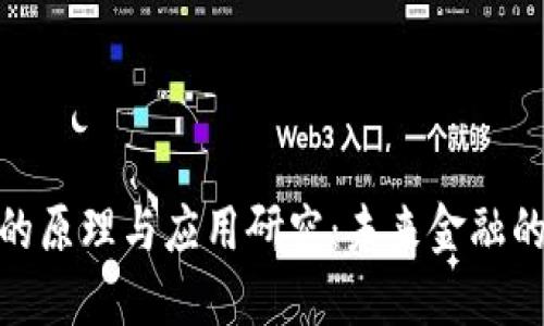 数字货币的原理与应用研究：未来金融的变革之路