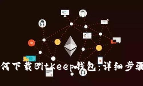 苹果手机如何下载BitKeep钱包：详细步骤与使用指南