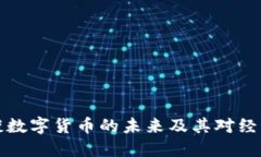 董明珠谈数字货币的未来及其对经济的影响