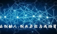 探秘B特派创始人：创业历程与成功背后的故事