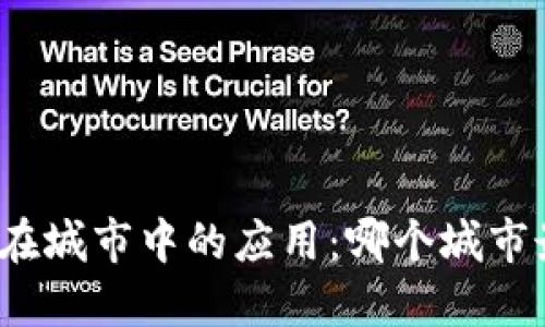 数字货币在城市中的应用：哪个城市最为领先？