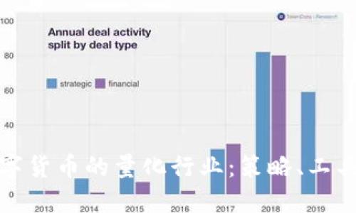 深入探索数字货币的量化行业：策略、工具与未来趋势