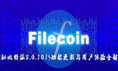 探秘比特派5.0.101：功能更新与用户体验全解析