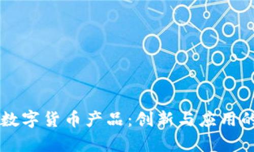中科金财数字货币产品：创新与应用的前沿探索