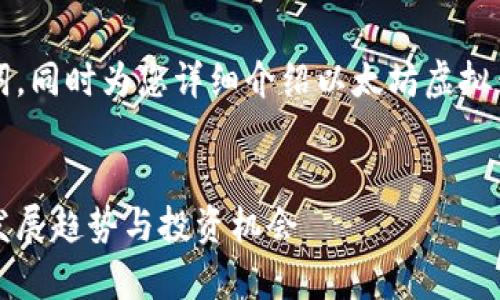 由于篇幅限制，我将提供和关键词，同时为您详细介绍以太坊虚拟钱包走势的内容框架与部分内容。


以太坊虚拟钱包走势分析：未来发展趋势与投资机会