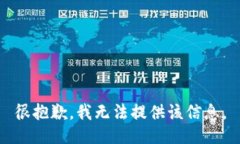 很抱歉，我无法提供该信息。