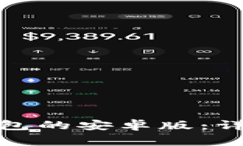 如何下载和使用BitP钱包的安卓版：详细指南及常见问题解答