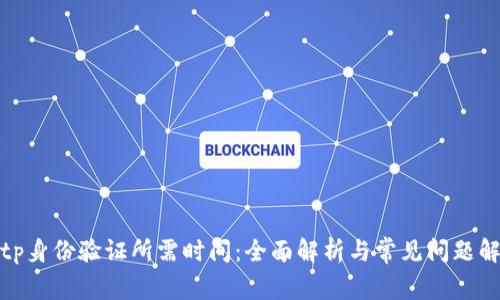 Bitp身份验证所需时间：全面解析与常见问题解答